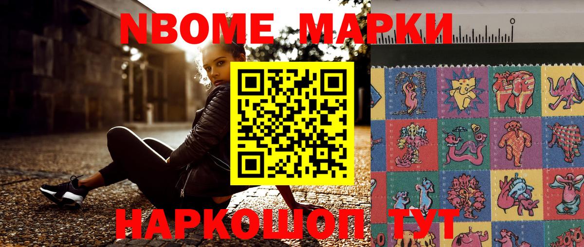 Марки NBOMe 1,8мг Рассказово
